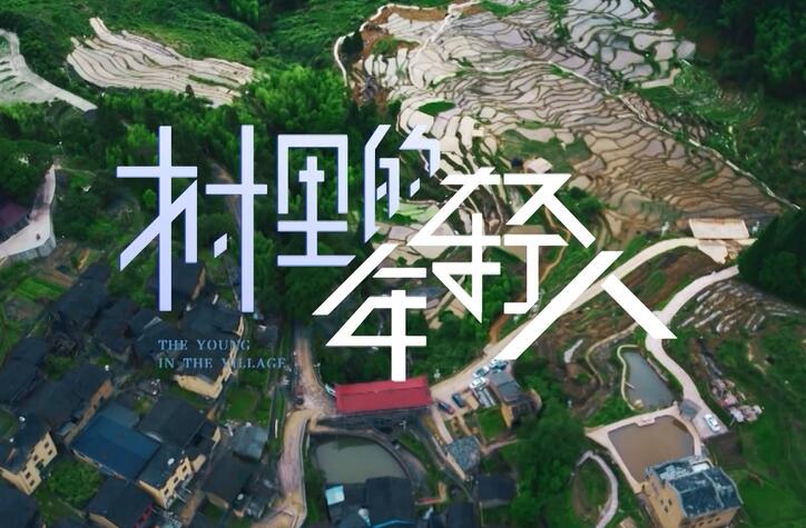 2023“中國夢 新征程”展播丨村里的年輕人01